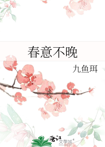 《春意迟迟》