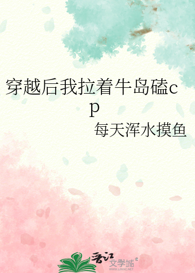 穿越后我拉着牛岛磕cp