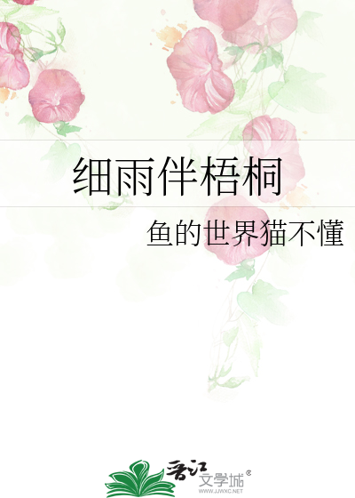 梧桐细雨渐滴作秋声