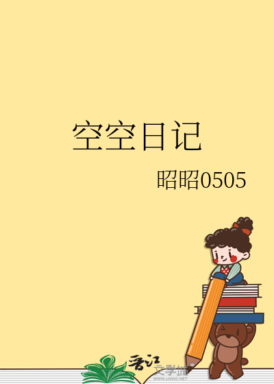 空空日记是哪里人