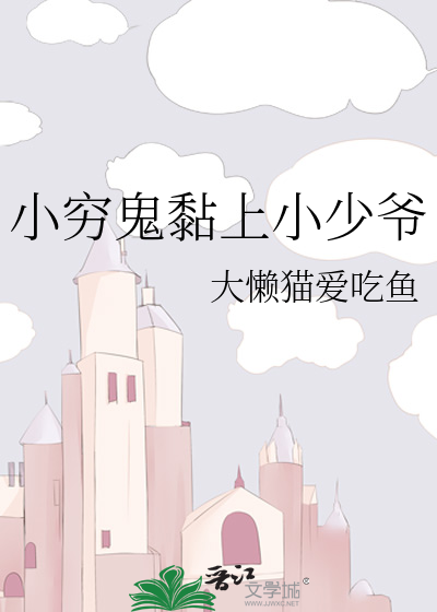小穷鬼黏上小少爷by