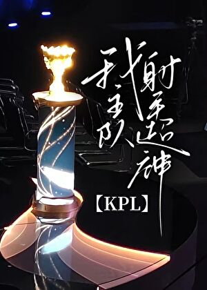 kpl联盟顶级射手