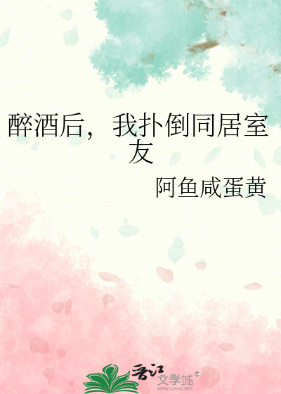 弄喝醉的室友