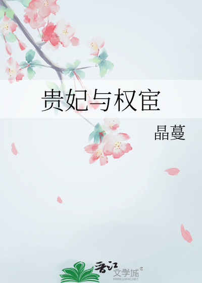 贵妃和权臣
