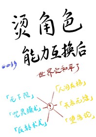 烫角色能力互换后免费阅读