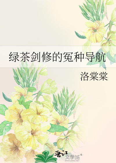 《绿茶修炼指南》