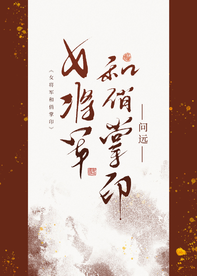 女将军与俏军师