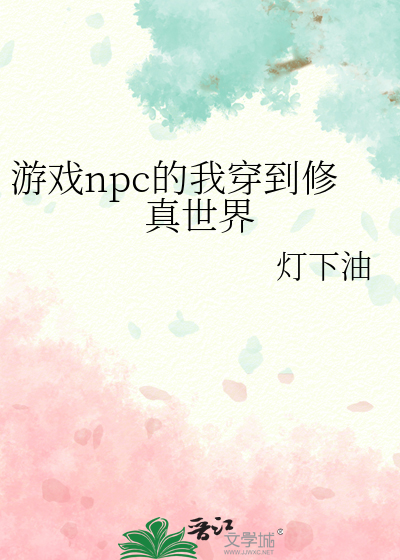 游戏npc