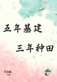 三年打基础五年争优先是什么