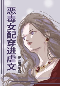 快穿之恶毒女配完整版