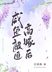 咸鱼被迫高嫁后免费全文阅读