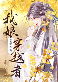 我娘穿越者名动四方格格党