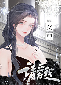 小说快穿女配请冷静