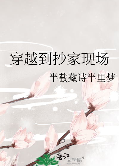 穿越到抄家现场