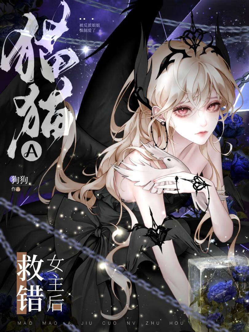 女主是怎样炼成的