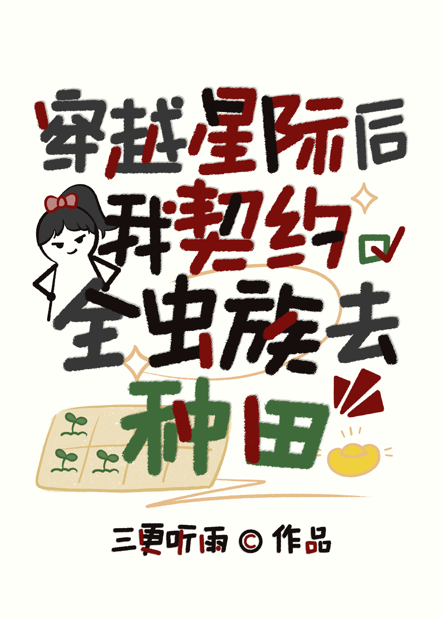 主神的恋爱之旅
