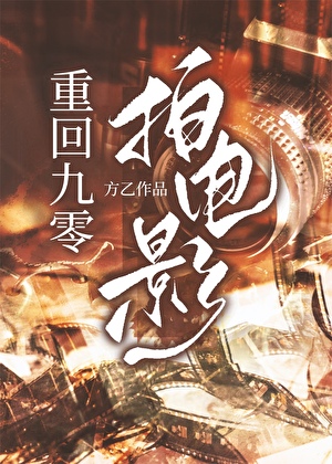 在欧美恐怖片里当万人迷