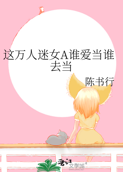 虽然是美丽绿茶攻但很低级