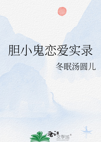 喜欢我？达咩！