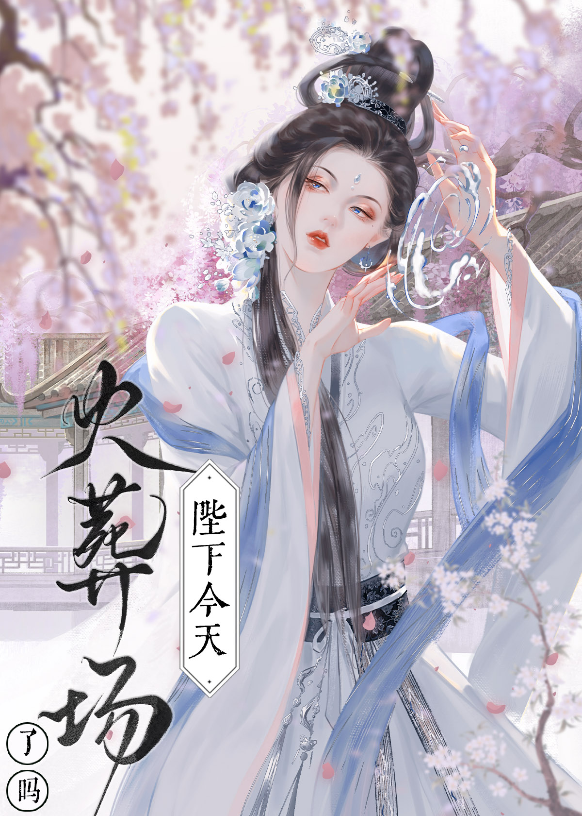 化作幽灵陪着你