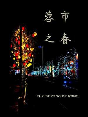 再遇骄阳