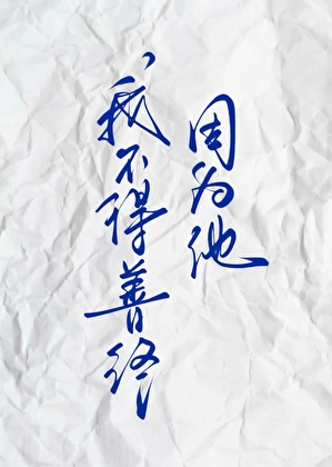 深渊之隙的恋与罪