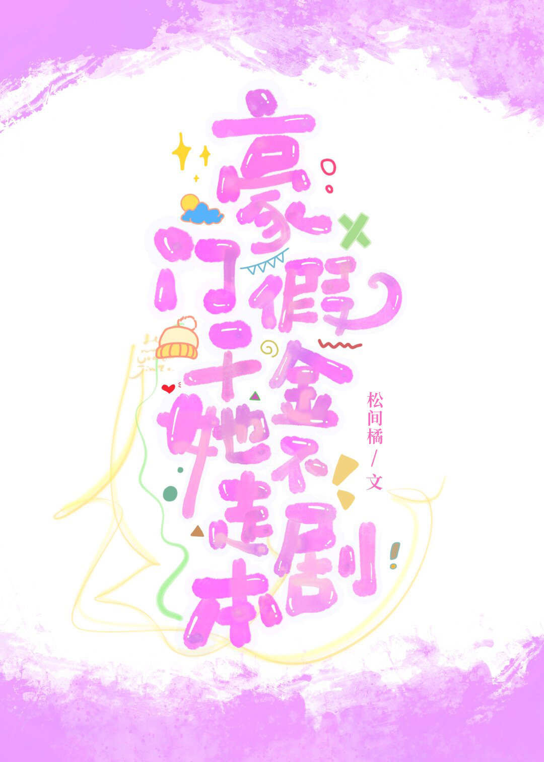 清冷甲方有隐藏角色卡