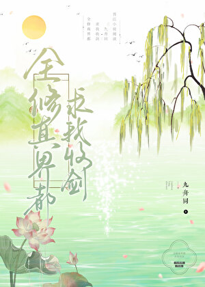 遇蛇作羹汤：原书女主爆穿书女配