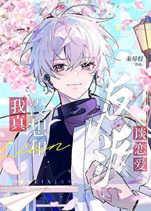 穿成修仙界钓系女神怎么办？
