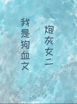 穿书之炮灰攻略