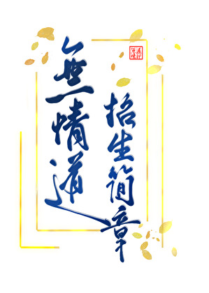 一回熟，二回生