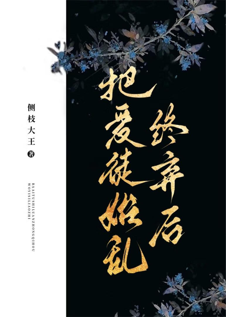 佛子，我真得毁了你！