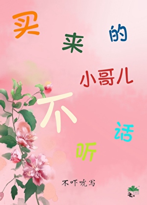 我和霸总联姻那些年