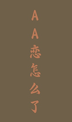 漂亮炮灰，优势在我
