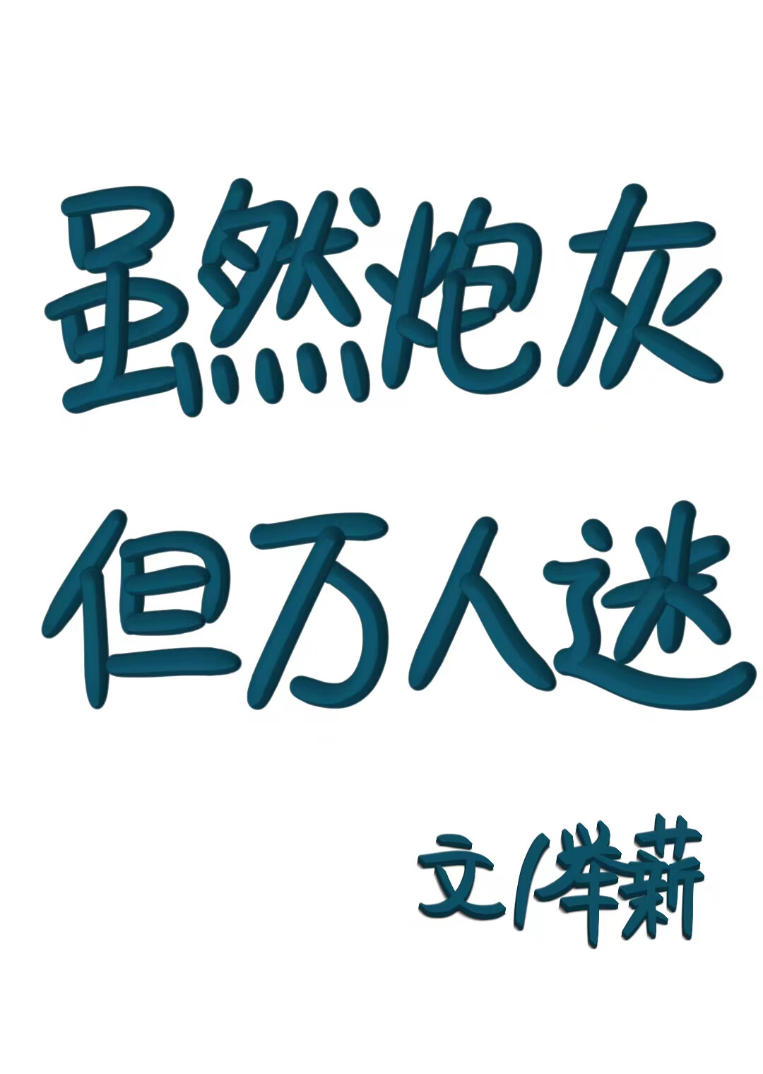 等椿天