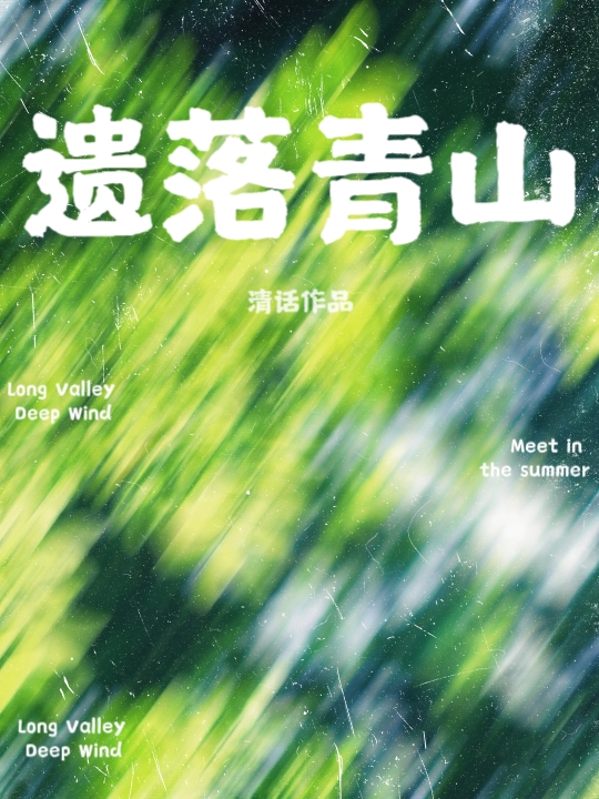 初夏的礼物