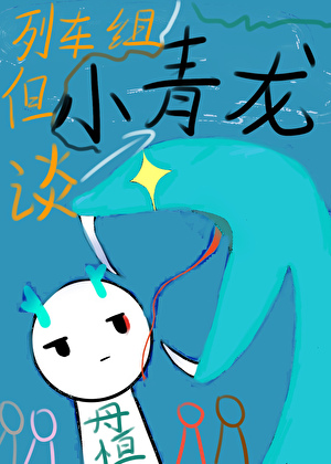 精神病不许谈恋爱！！！