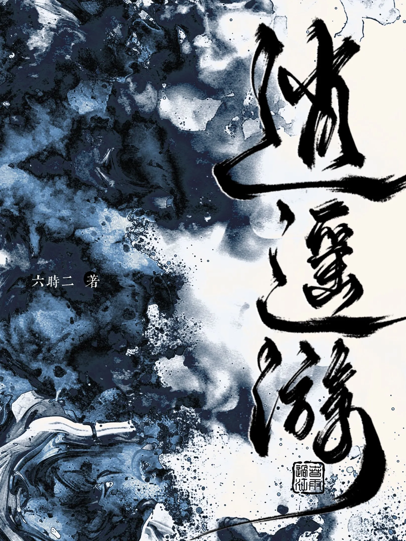 梧桐夜雨触花残