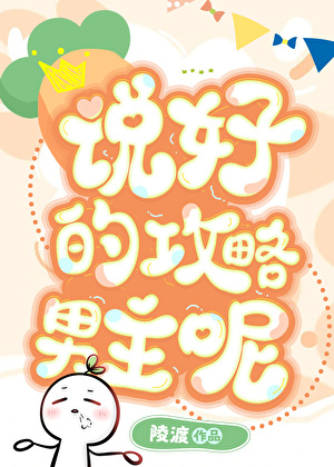 我把本命追到手